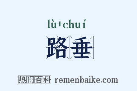路垂是什么意思的图片